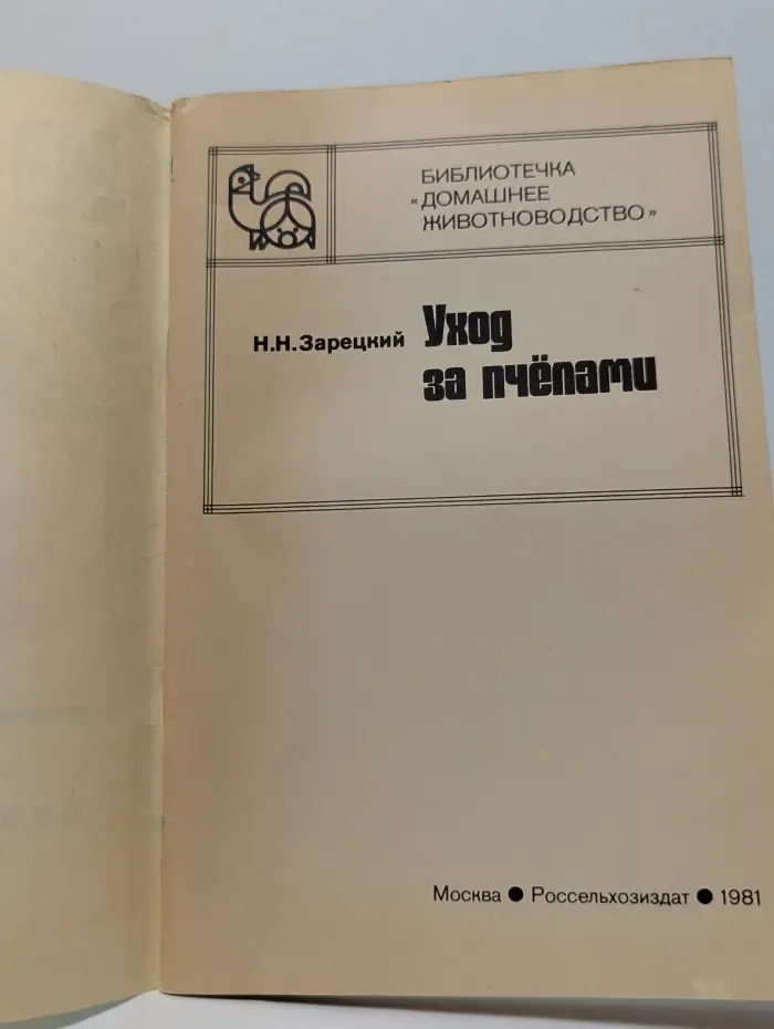 Уход за пчёлами