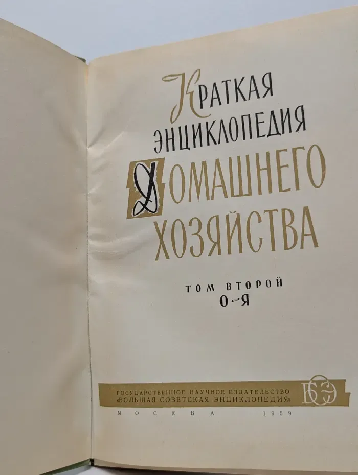 Краткая энциклопедия домашнего хозяйства. В 2 томах. Том 2. О-Я