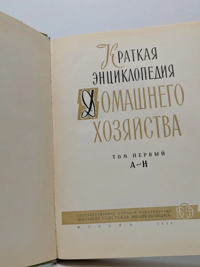 Краткая энциклопедия домашнего хозяйства. В 2 томах. Том 1. А - Н