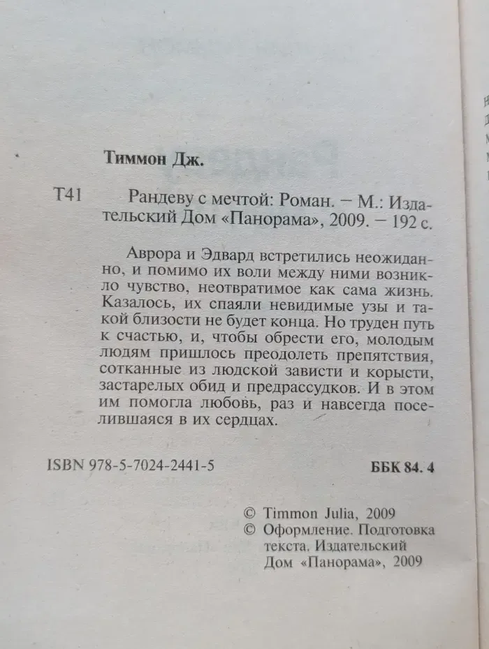 Панорама романов о любви. Рандеву с мечтой