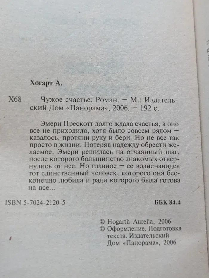Панорама романов о любви. Чужое счастье