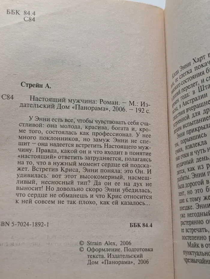 Панорама романов о любви. Настоящий мужчина