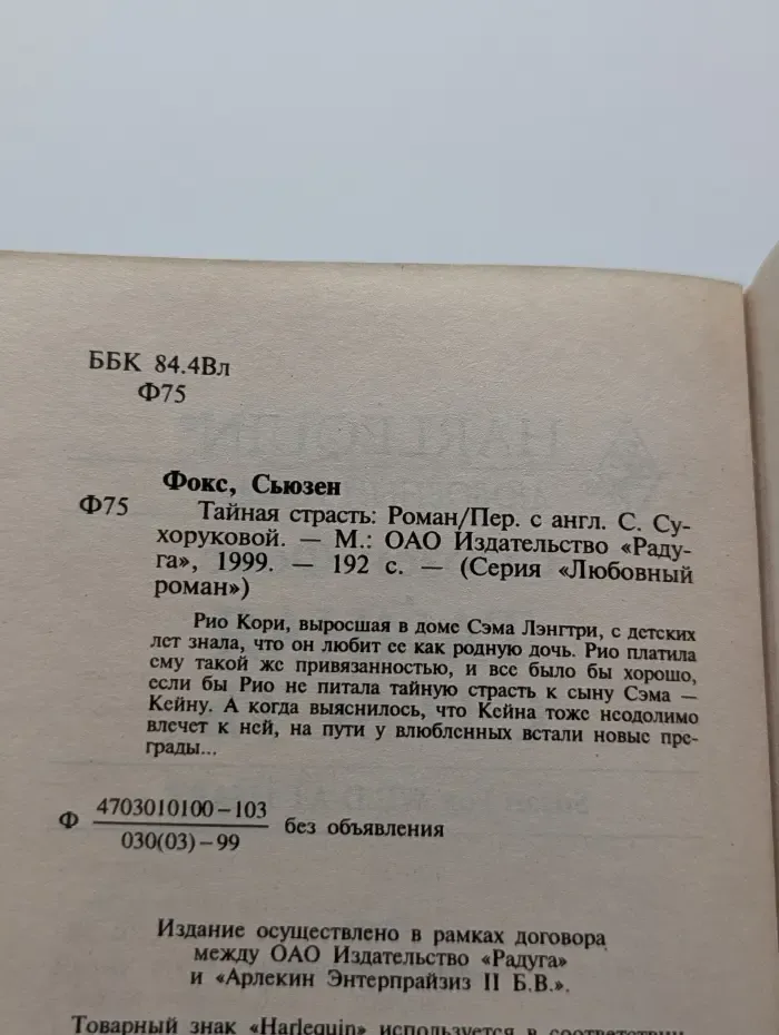 Любовный роман. Тайная страсть
