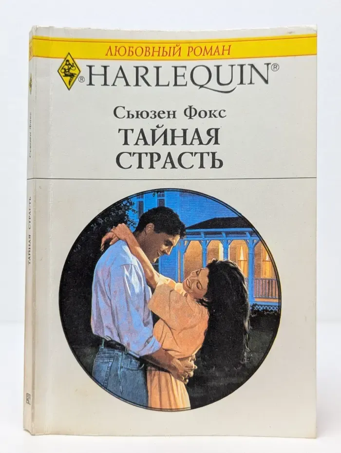 Любовный роман. Тайная страсть