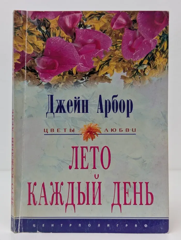 Лето каждый день
