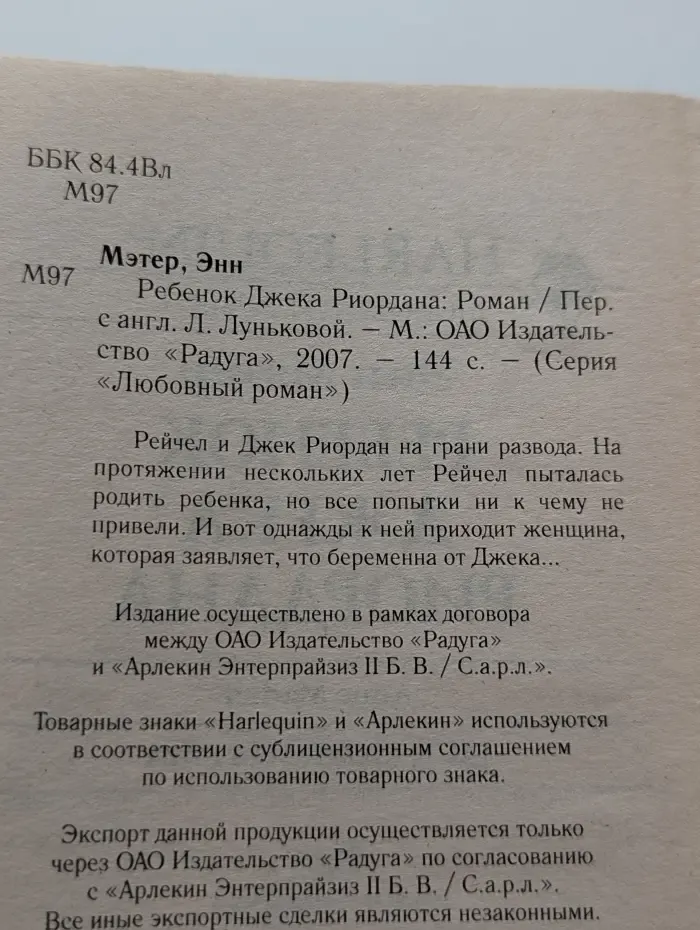 Любовный роман. Ребенок Джека Риордана