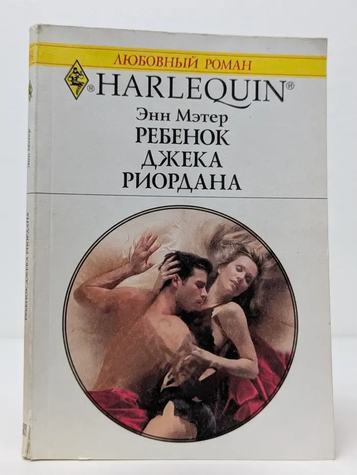 Любовный роман. Ребенок Джека Риордана