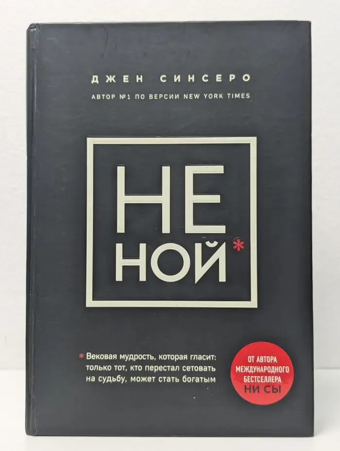 Не ной. Только тот, кто перестал сетовать на судьбу, может стать богатым
