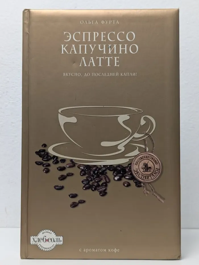Эспрессо. Капучино. Латте