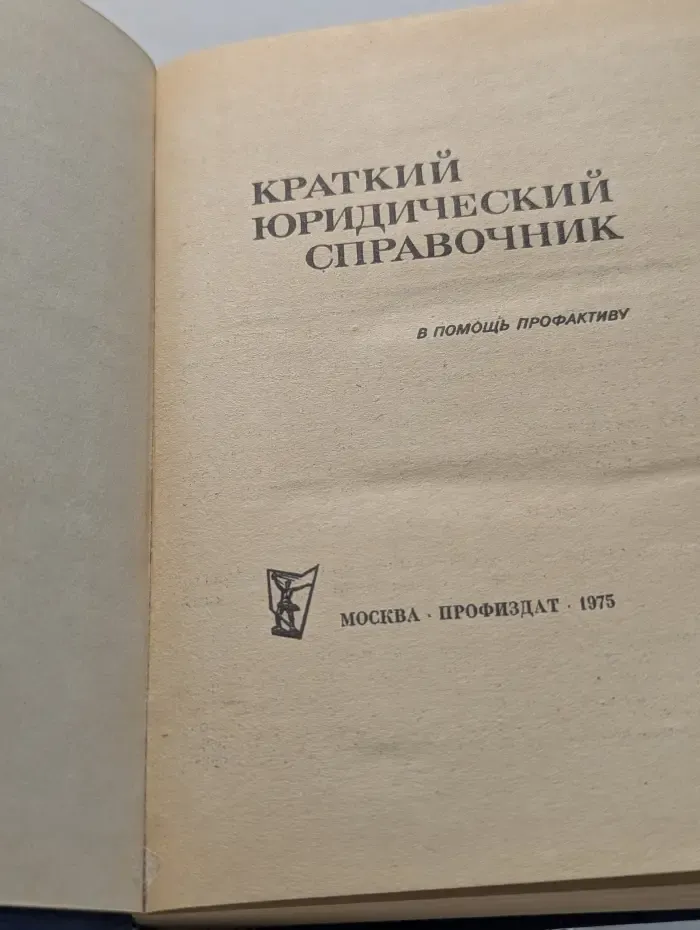 Краткий юридический справочник. В помощь профактиву
