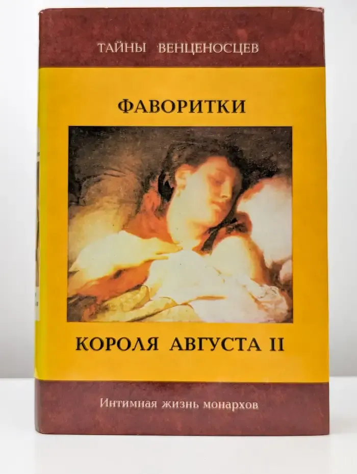 Фаворитки короля Августа II