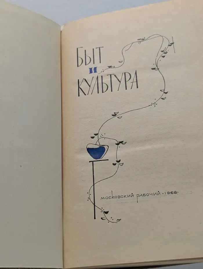 Быт и культура
