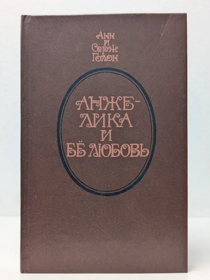 Анжелика и ее любовь