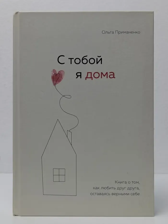 С тобой я дома