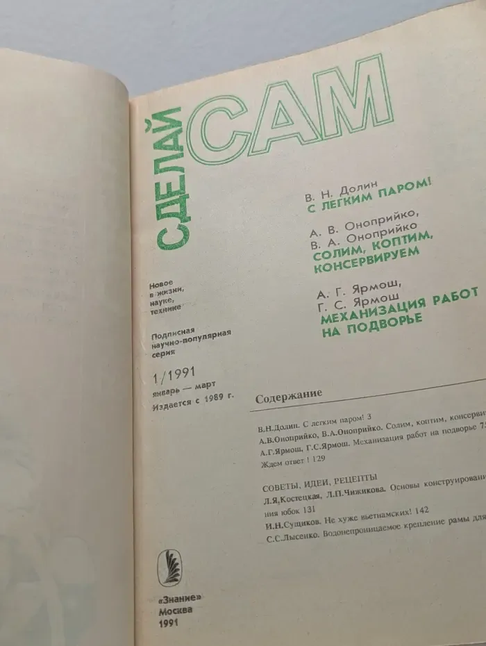 Сделай сам. Выпуск № 1/1991