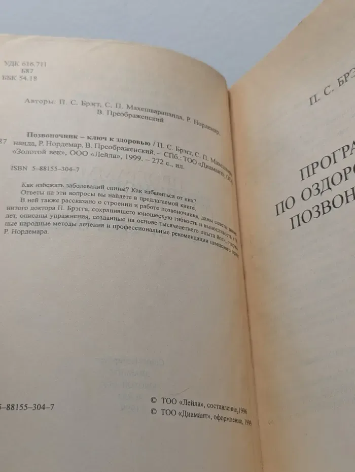Книжная полка. Позвоночник — ключ к здоровью