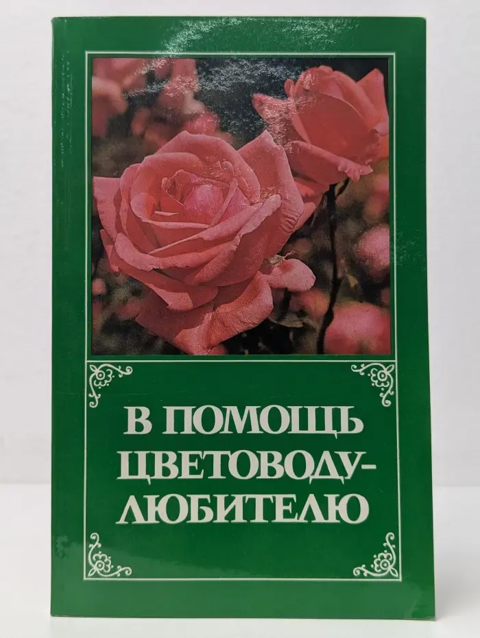 В помощь цветоводу-любителю