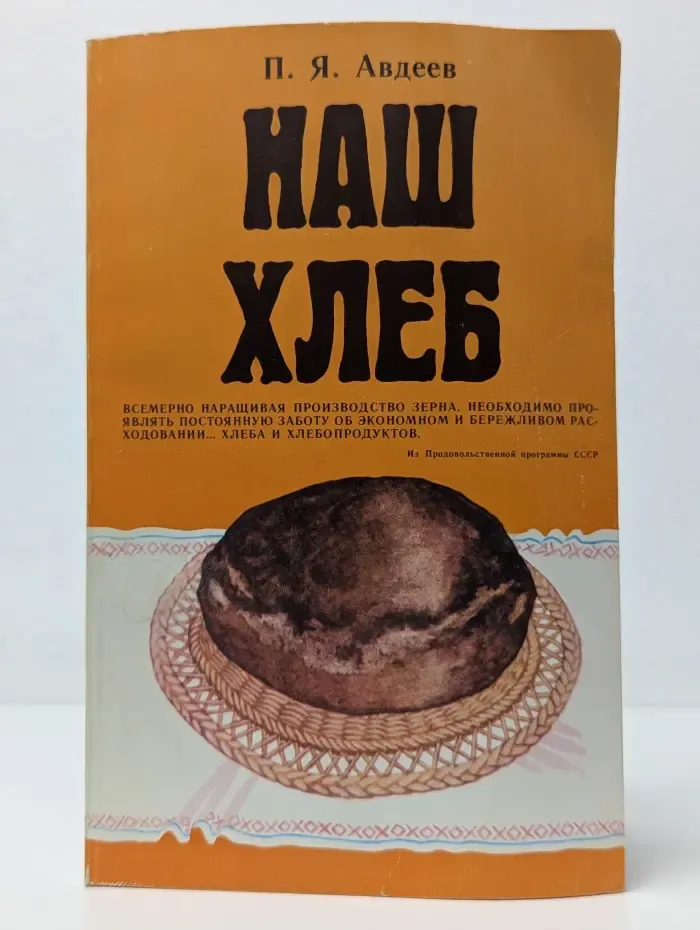 Наш хлеб