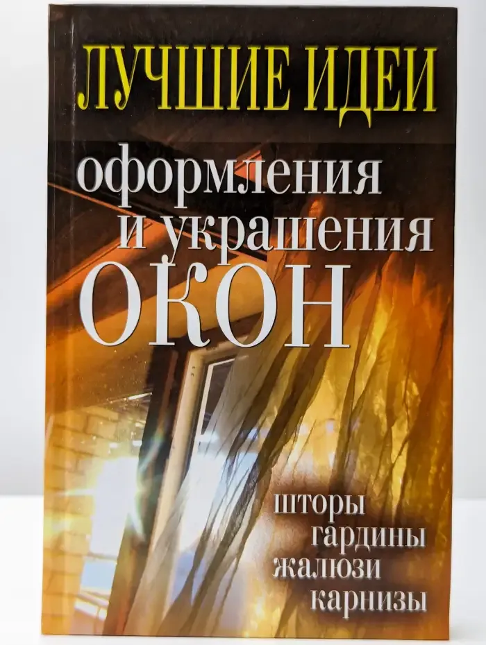 Лучшие идеи оформления и украшения окон