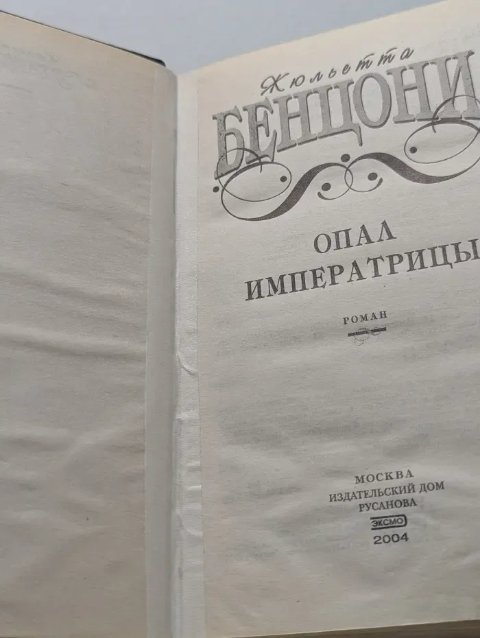 Опал императрицы