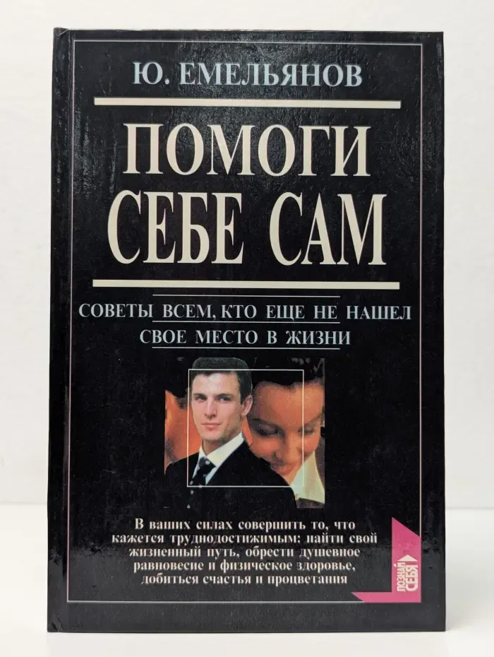 Помоги себе сам