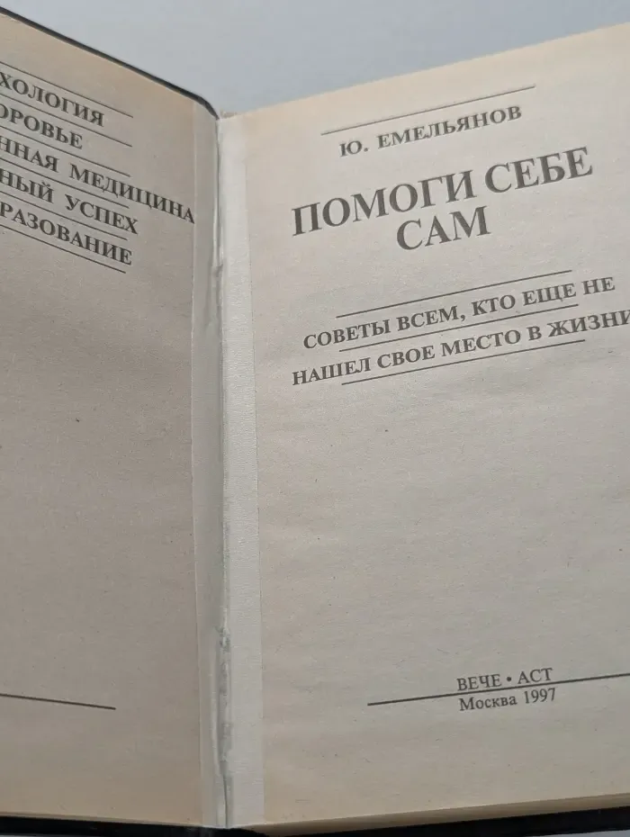 Помоги себе сам