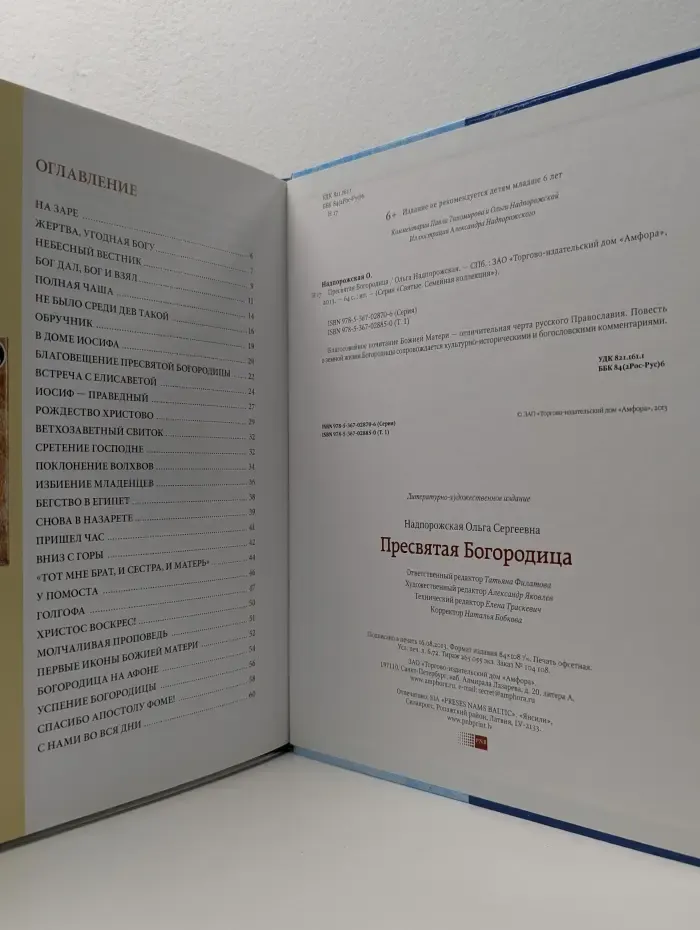 Пресвятая Богородица