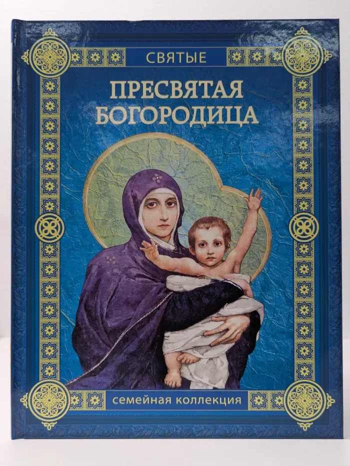 Пресвятая Богородица