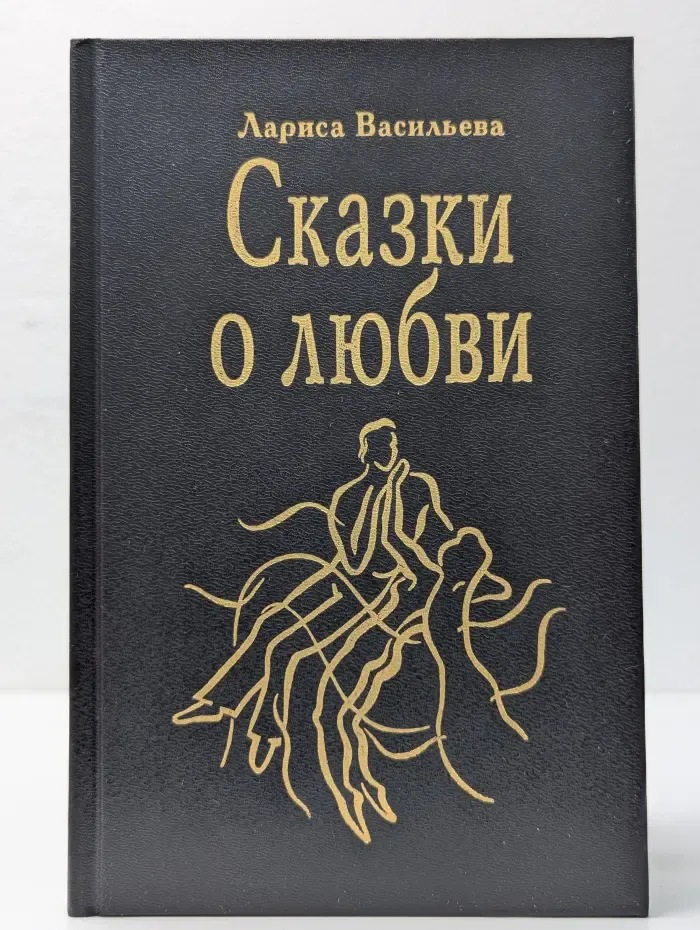 Сказки о любви