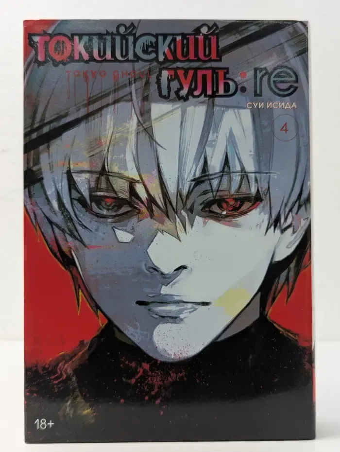 Токийский гуль. Re. Том 4. Книга 7-8