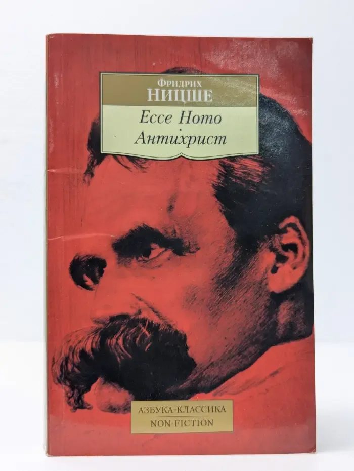 Ecce Homo. Антихрист