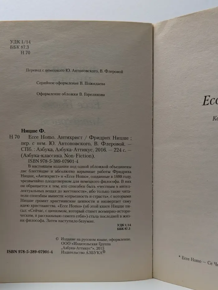 Ecce Homo. Антихрист
