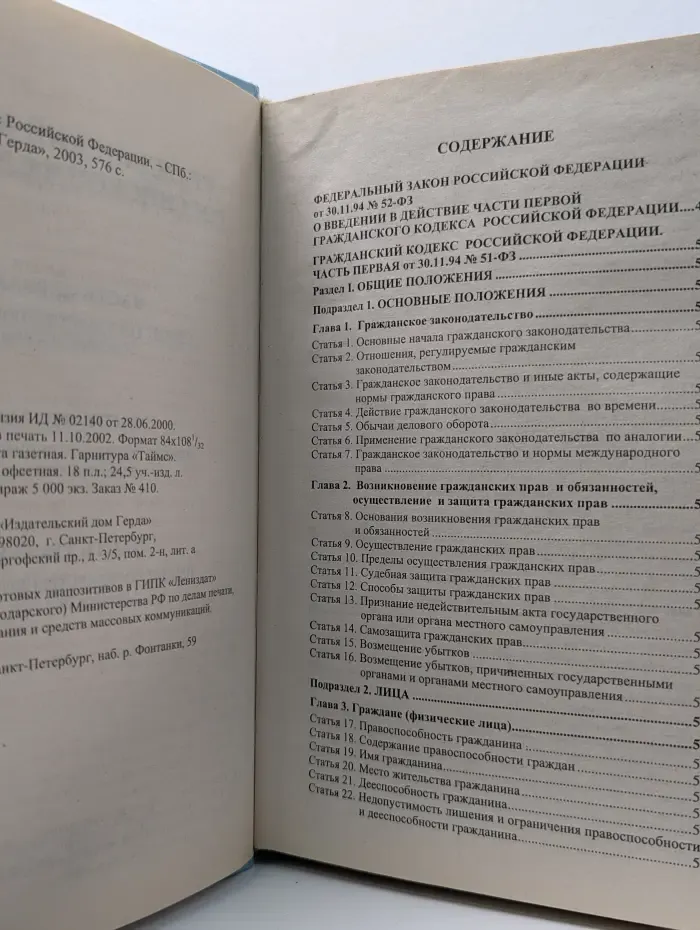 Гражданский кодекс Российской Федерации