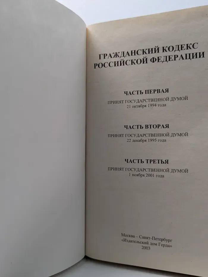 Гражданский кодекс Российской Федерации