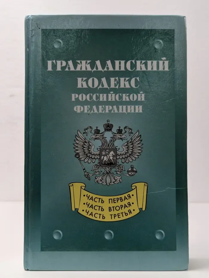 Гражданский кодекс Российской Федерации