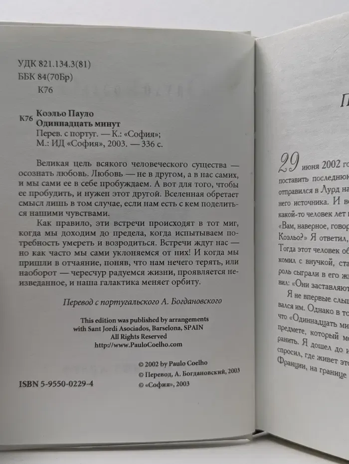 Одиннадцать минут