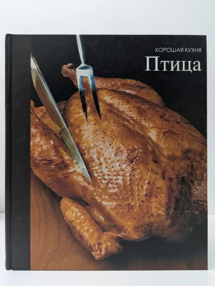 Хорошая кухня. Птица