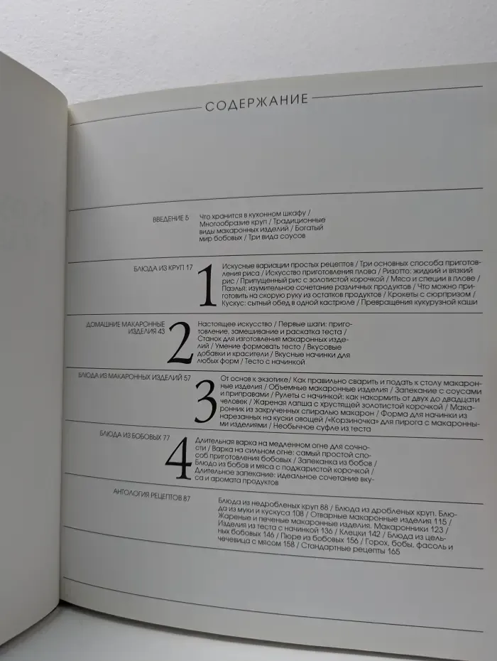 Хорошая кухня. Крупы, макаронные изделия и бобовые
