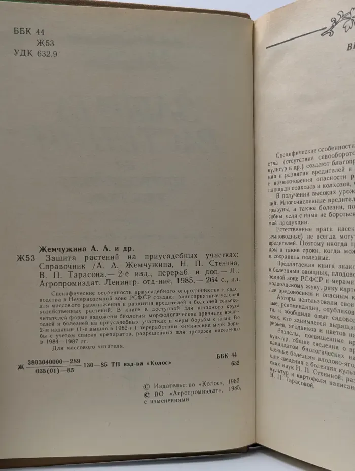 Защита растений на приусадебных участках