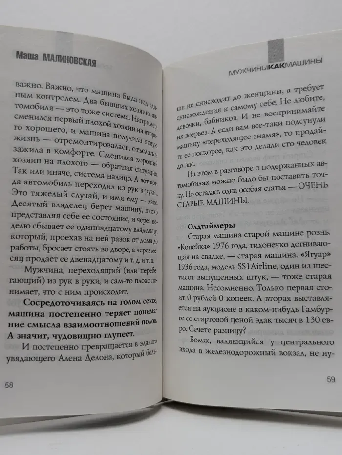 Мужчины, как машины