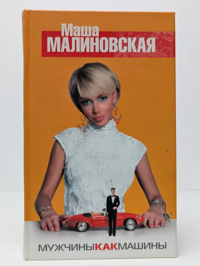 Мужчины, как машины