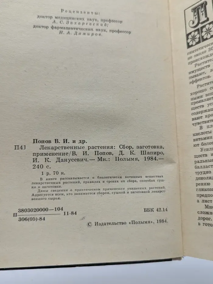 Лекарственные растения. Сбор, заготовка, применение