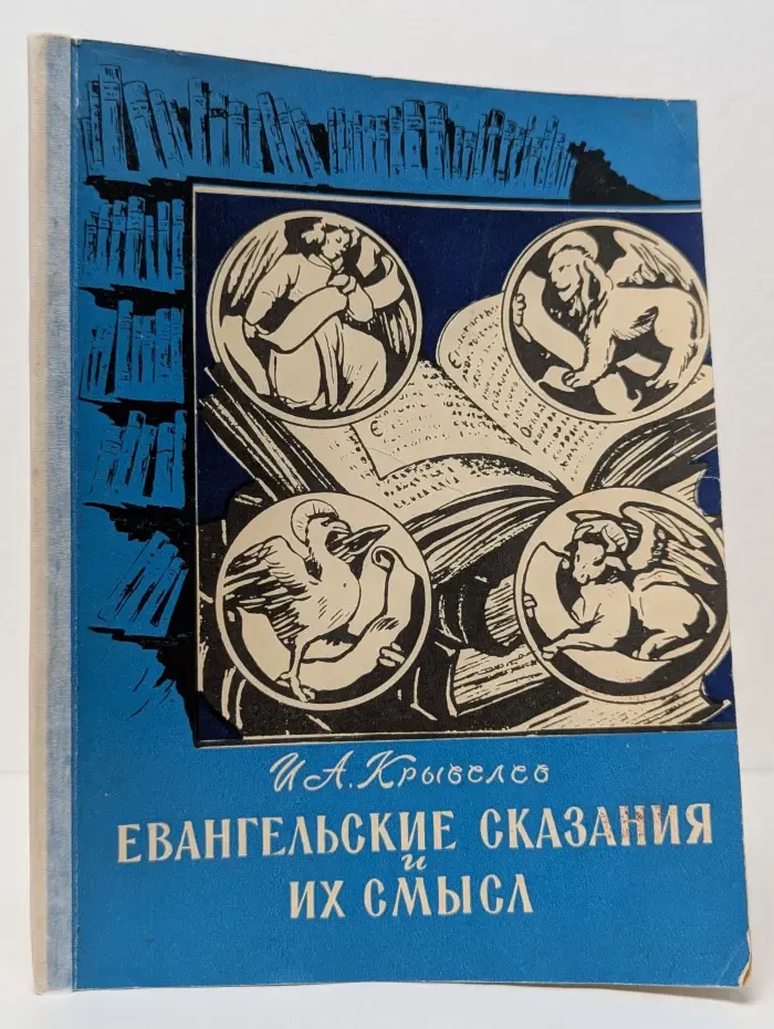 Евангельские сказания и их смысл