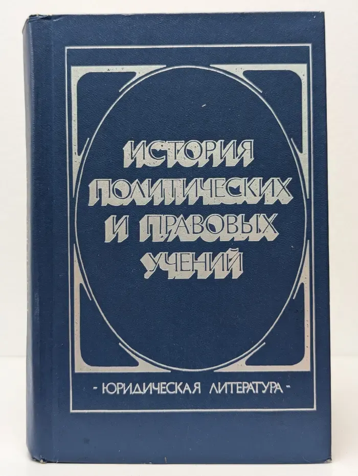 История политических и правовых учений