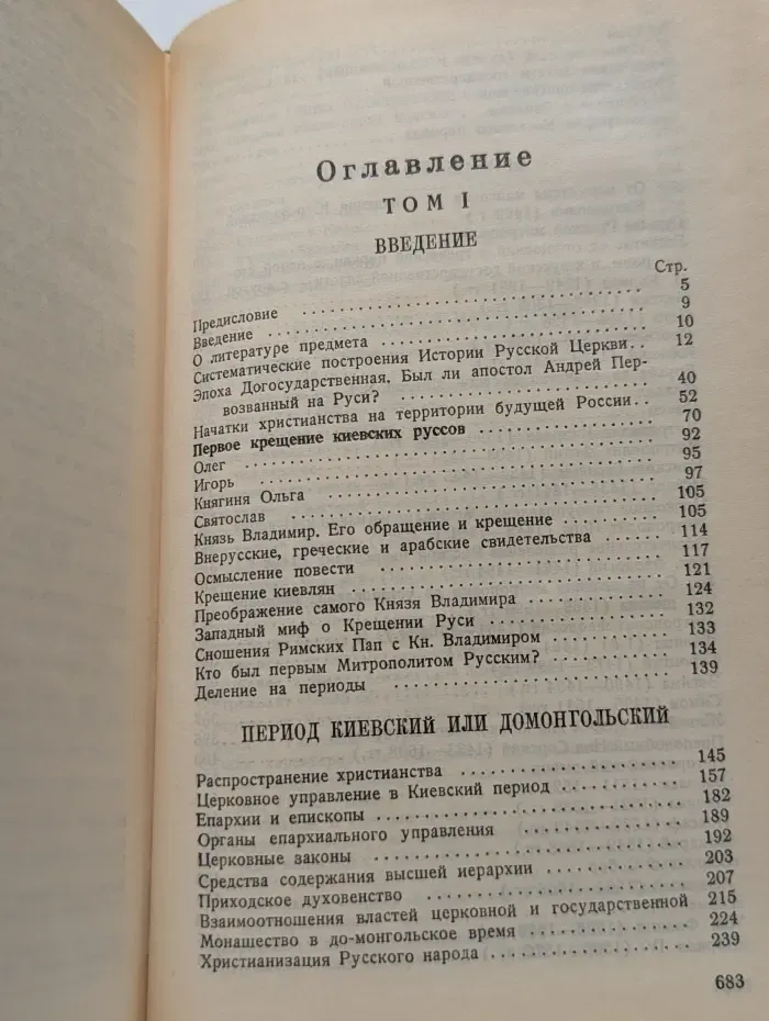Антон Карташев. Собрание сочинений в 2 томах. Том 1. Очерки по истории Русской церкви