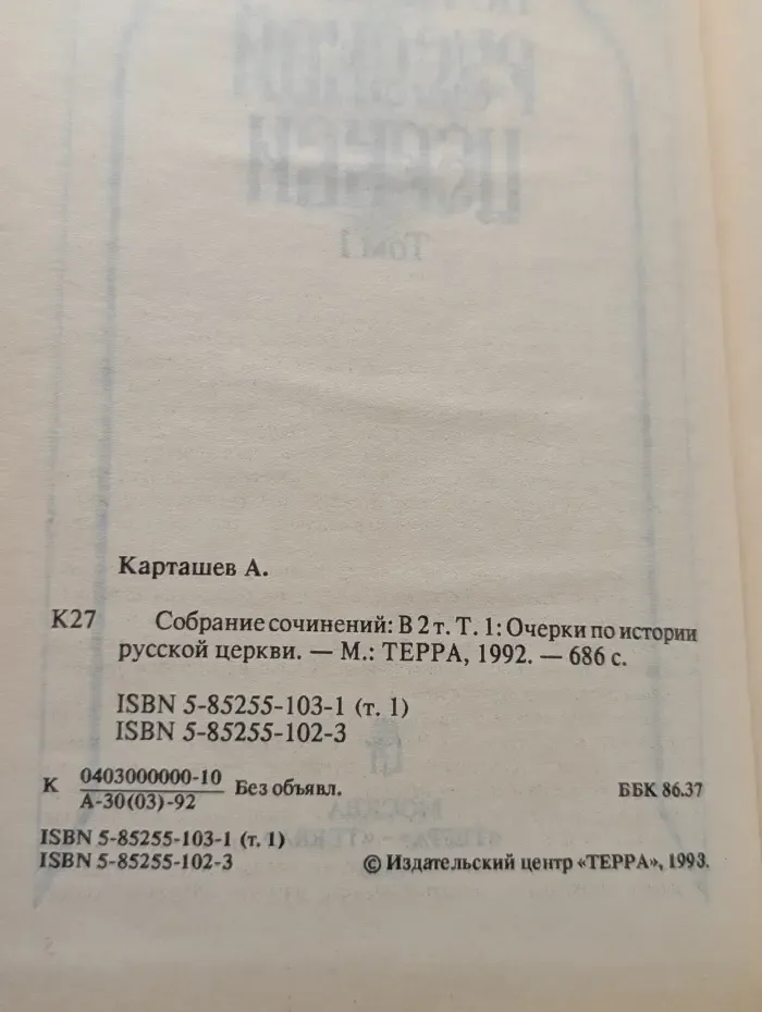 Антон Карташев. Собрание сочинений в 2 томах. Том 1. Очерки по истории Русской церкви