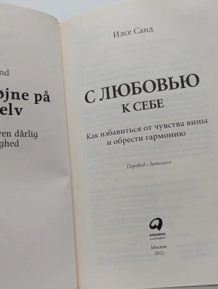 С любовью к себе. Как избавиться от чувства вины и обрести гармонию