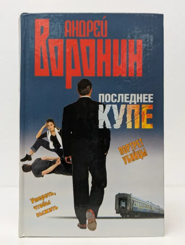 Последнее купе. Портрет убийцы