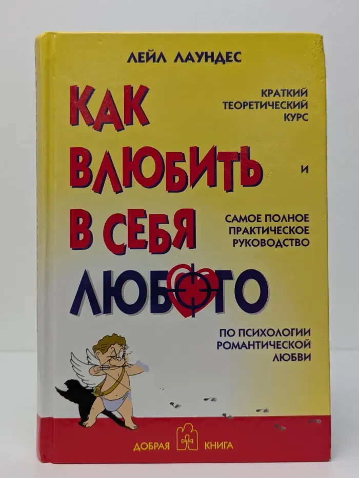Как влюбить в себя любого