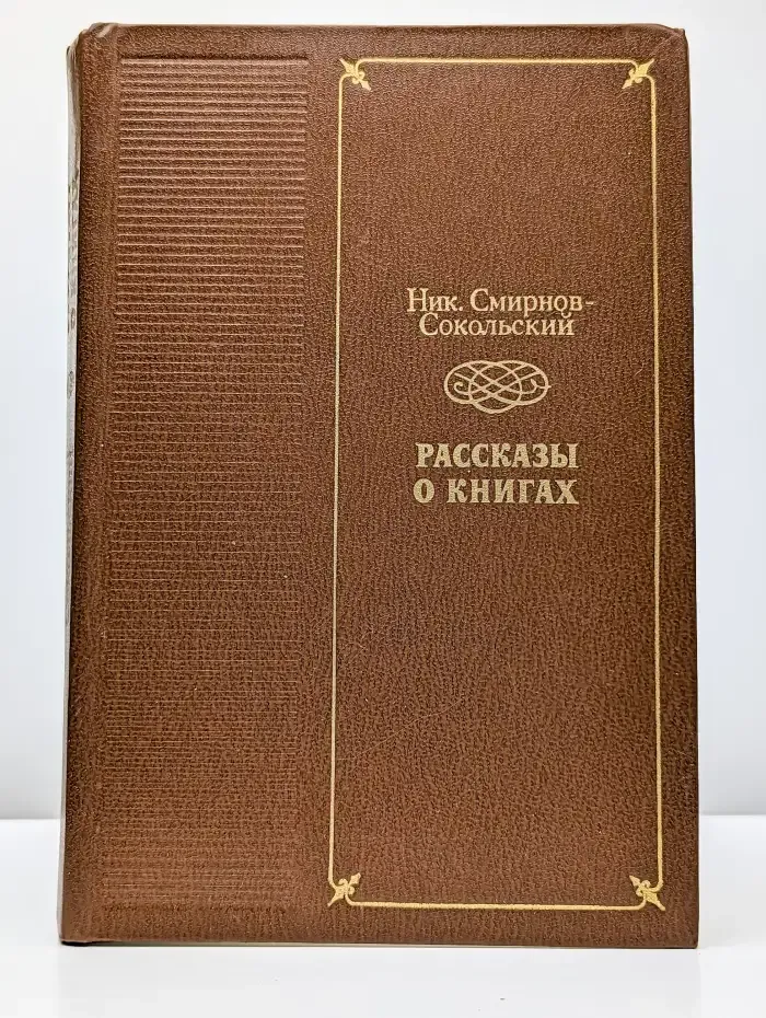 Рассказы о книгах